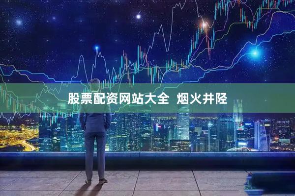股票配资网站大全  烟火井陉