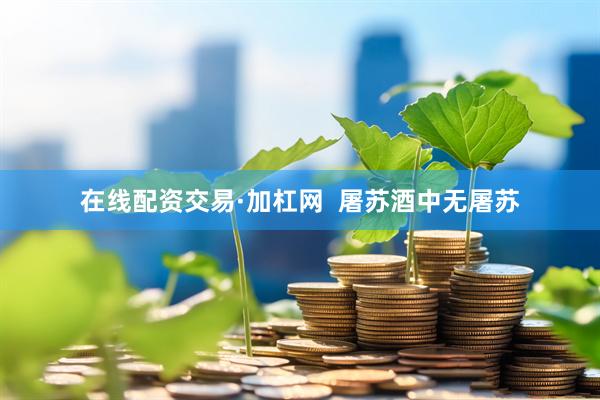 在线配资交易·加杠网  屠苏酒中无屠苏