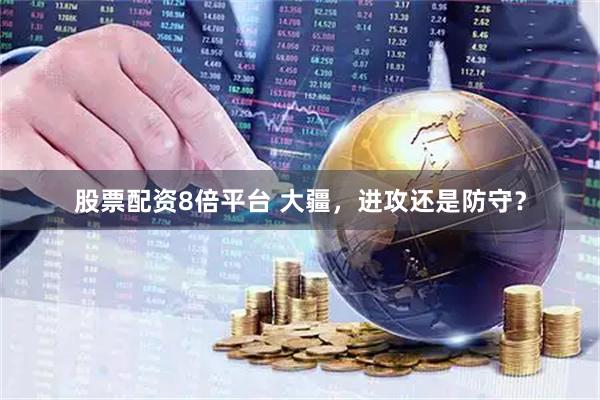 股票配资8倍平台 大疆，进攻还是防守？